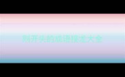 则开头的成语接龙大全