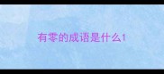 有零的成语是什么