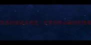 20个描写苦的成语及用法文学创作必藏的苦情表达指南