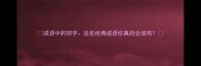 成语中的狈字这些经典成语你真的会读吗