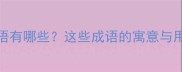 带虎字的经典成语有哪些这些成语的寓意与用法你了解多少