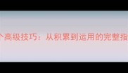 成语学习必知的10个高级技巧从积累到运用的完整指南附经典案例
