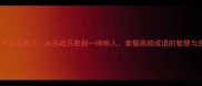 四字成语大全及用法从百战百胜到一鸣惊人掌握高频成语的智慧与应用技巧