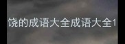 饶的成语大全成语大全
