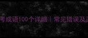 练习四必考成语100个详细常见错误及正确用法