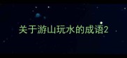 关于游山玩水的成语