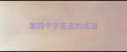 第四个字是谎的成语