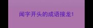 闻字开头的成语接龙