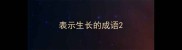 表示生长的成语
