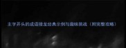 主字开头的成语接龙经典示例与趣味挑战附完整攻略