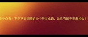 备孕必看不孕不育调理的10个养生成语助你有缘千里来相会