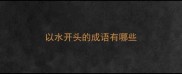 以水开头的成语有哪些
