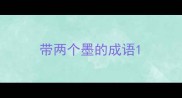 带两个墨的成语