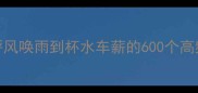 成语分类从呼风唤雨到杯水车薪的600个高频成语学习指南