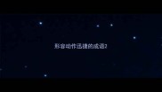 形容动作迅捷的成语