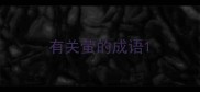 有关萤的成语