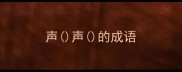 声声的成语