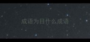 成语为目什么成语