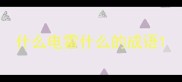 什么电雷什么的成语