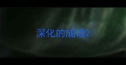 深化的成语