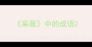 采薇中的成语