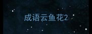 成语云鱼花