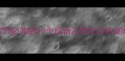清明时节必知的10个成语及其文化内涵与习俗