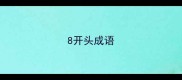 8开头成语