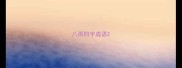 八雨四字成语