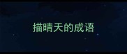 描晴天的成语