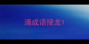 滴成语接龙