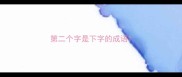第二个字是下字的成语