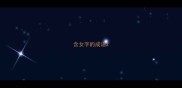 含女字的成语