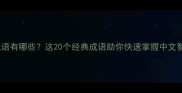 上后成语有哪些这20个经典成语助你快速掌握中文智慧