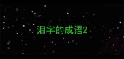 泪字的成语