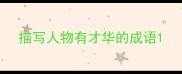 描写人物有才华的成语