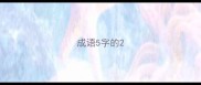 成语5字的
