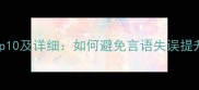 失言成语Top10及详细如何避免言语失误提升沟通效率