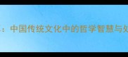 天高地厚中国传统文化中的哲学智慧与处世之道