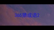 365猜成语