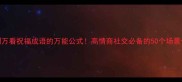 从一到万看祝福成语的万能公式高情商社交必备的50个场景化表达
