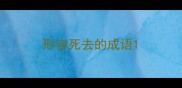 形容死去的成语