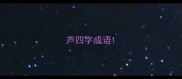 芦四字成语