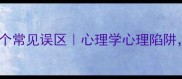 自寻烦恼的10个常见误区心理学心理陷阱你中招了吗