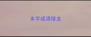 本字成语接龙
