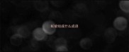 蛇能组成什么成语