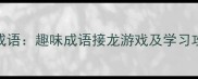 男女搭档猜成语趣味成语接龙游戏及学习攻略推荐