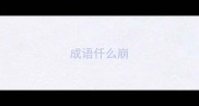 成语仟么崩