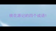 桃花源记的四个成语