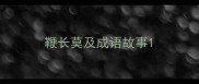 鞭长莫及成语故事